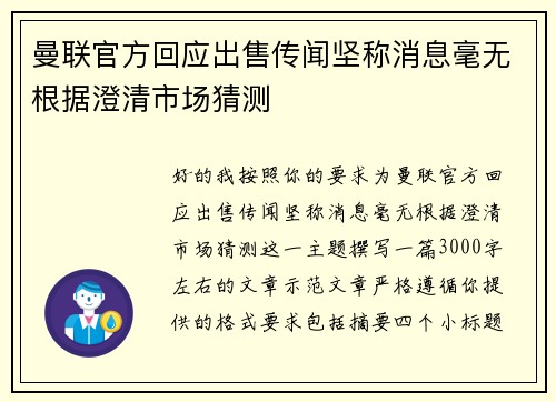 曼联官方回应出售传闻坚称消息毫无根据澄清市场猜测