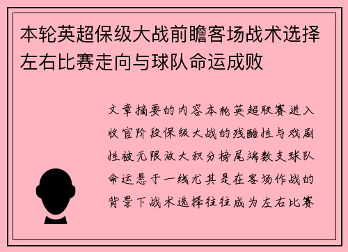 本轮英超保级大战前瞻客场战术选择左右比赛走向与球队命运成败