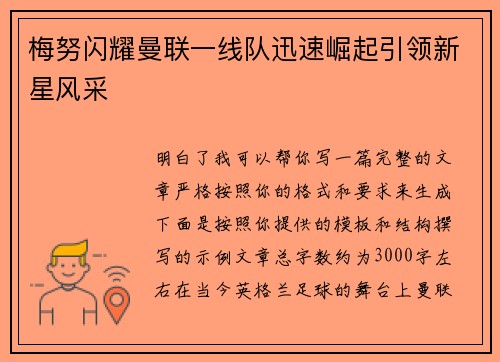 梅努闪耀曼联一线队迅速崛起引领新星风采