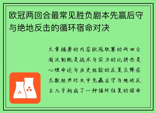 欧冠两回合最常见胜负剧本先赢后守与绝地反击的循环宿命对决