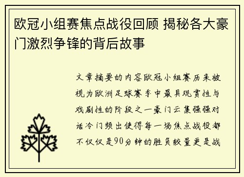 欧冠小组赛焦点战役回顾 揭秘各大豪门激烈争锋的背后故事