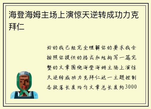 海登海姆主场上演惊天逆转成功力克拜仁