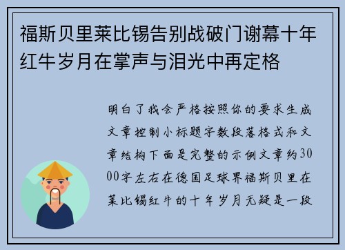 福斯贝里莱比锡告别战破门谢幕十年红牛岁月在掌声与泪光中再定格