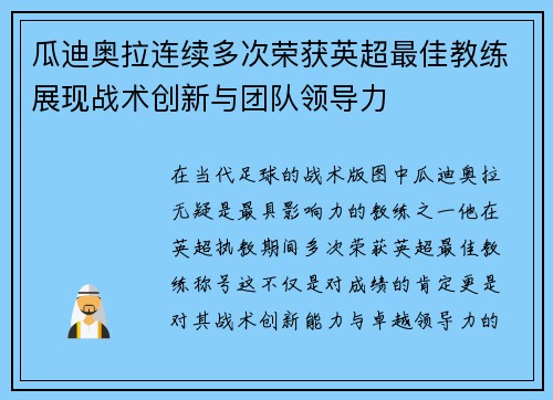 瓜迪奥拉连续多次荣获英超最佳教练展现战术创新与团队领导力