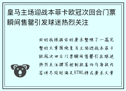 皇马主场迎战本菲卡欧冠次回合门票瞬间售罄引发球迷热烈关注