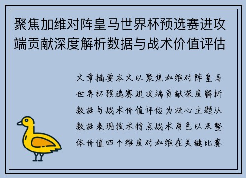 聚焦加维对阵皇马世界杯预选赛进攻端贡献深度解析数据与战术价值评估