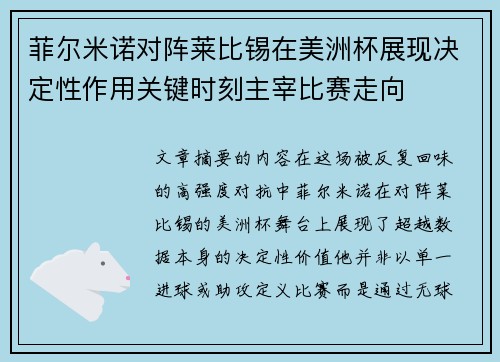 菲尔米诺对阵莱比锡在美洲杯展现决定性作用关键时刻主宰比赛走向