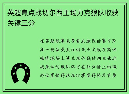英超焦点战切尔西主场力克狼队收获关键三分