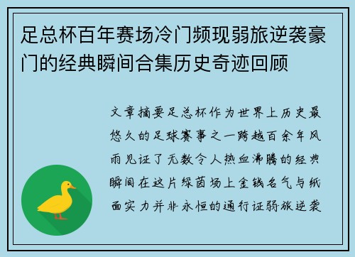 足总杯百年赛场冷门频现弱旅逆袭豪门的经典瞬间合集历史奇迹回顾
