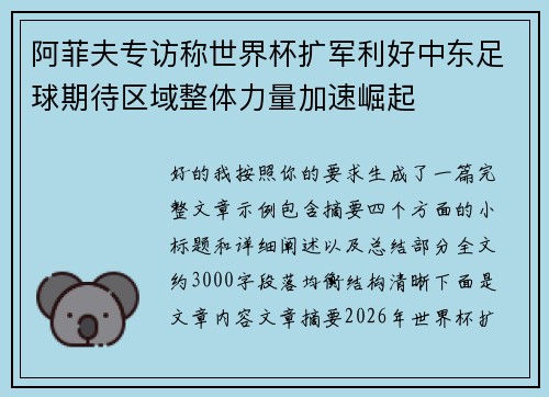 阿菲夫专访称世界杯扩军利好中东足球期待区域整体力量加速崛起