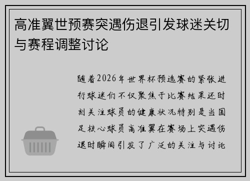 高准翼世预赛突遇伤退引发球迷关切与赛程调整讨论