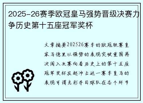 2025-26赛季欧冠皇马强势晋级决赛力争历史第十五座冠军奖杯