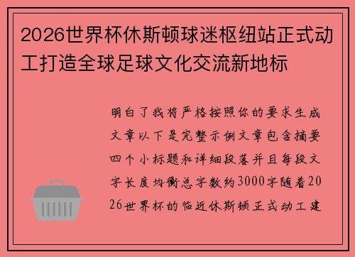 2026世界杯休斯顿球迷枢纽站正式动工打造全球足球文化交流新地标