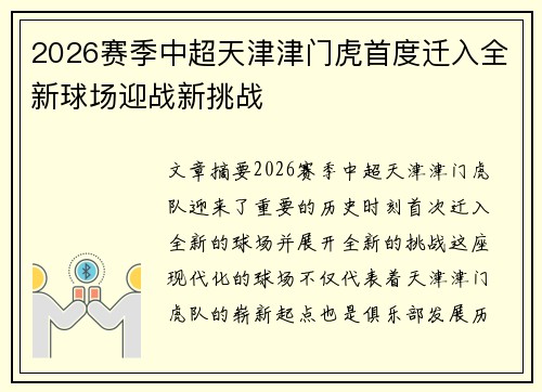 2026赛季中超天津津门虎首度迁入全新球场迎战新挑战
