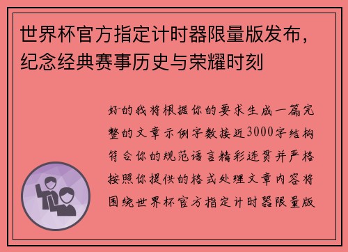 世界杯官方指定计时器限量版发布，纪念经典赛事历史与荣耀时刻