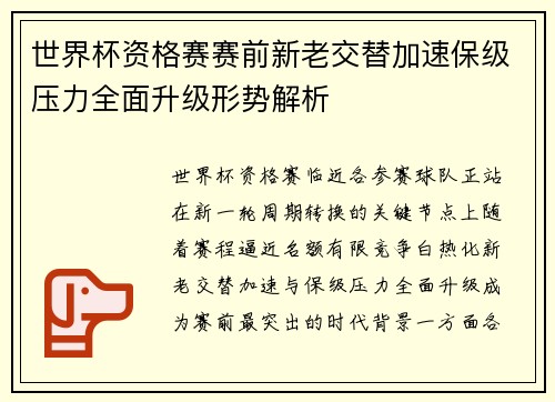 世界杯资格赛赛前新老交替加速保级压力全面升级形势解析