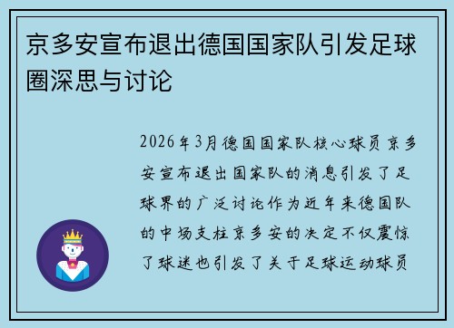 京多安宣布退出德国国家队引发足球圈深思与讨论