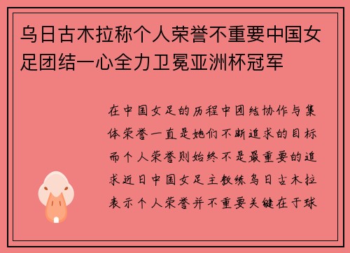 乌日古木拉称个人荣誉不重要中国女足团结一心全力卫冕亚洲杯冠军