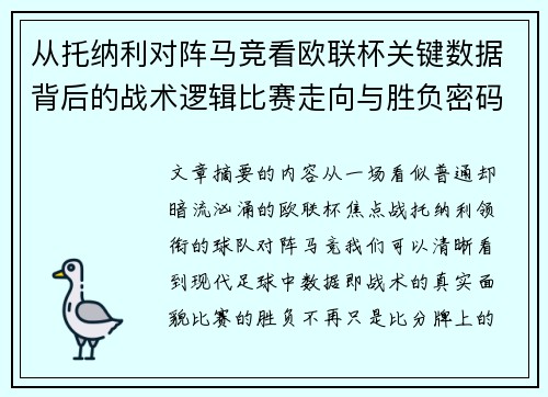 从托纳利对阵马竞看欧联杯关键数据背后的战术逻辑比赛走向与胜负密码