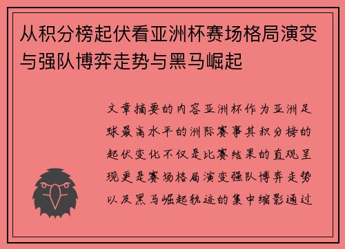 从积分榜起伏看亚洲杯赛场格局演变与强队博弈走势与黑马崛起