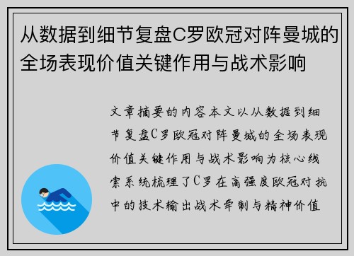 从数据到细节复盘C罗欧冠对阵曼城的全场表现价值关键作用与战术影响