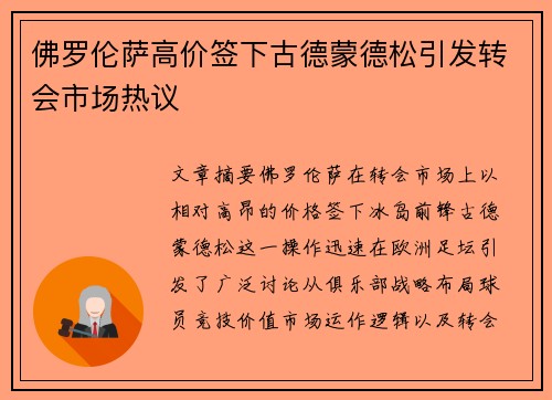 佛罗伦萨高价签下古德蒙德松引发转会市场热议