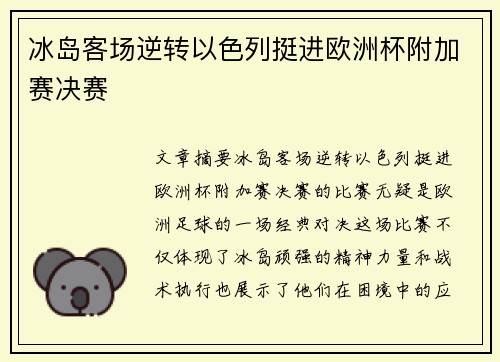 冰岛客场逆转以色列挺进欧洲杯附加赛决赛