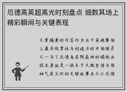 厄德高英超高光时刻盘点 细数其场上精彩瞬间与关键表现