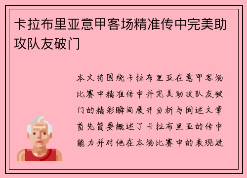 卡拉布里亚意甲客场精准传中完美助攻队友破门