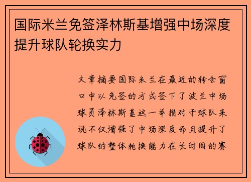 国际米兰免签泽林斯基增强中场深度提升球队轮换实力