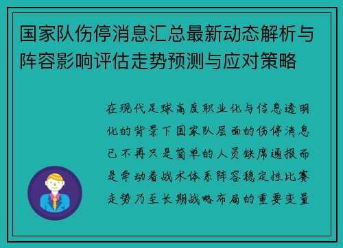 国家队伤停消息汇总最新动态解析与阵容影响评估走势预测与应对策略
