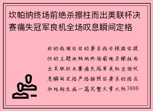 坎帕纳终场前绝杀擦柱而出美联杯决赛痛失冠军良机全场叹息瞬间定格