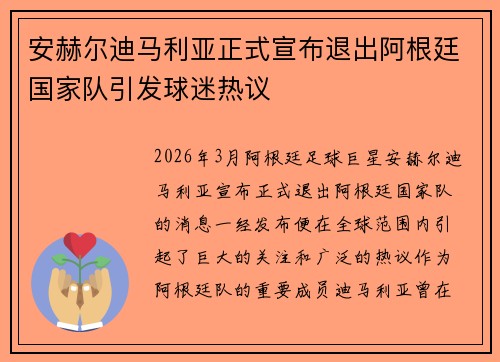 安赫尔迪马利亚正式宣布退出阿根廷国家队引发球迷热议