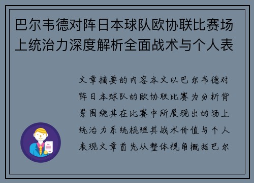 巴尔韦德对阵日本球队欧协联比赛场上统治力深度解析全面战术与个人表现