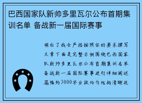 巴西国家队新帅多里瓦尔公布首期集训名单 备战新一届国际赛事