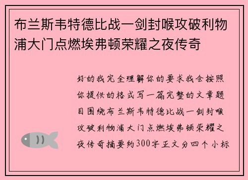 布兰斯韦特德比战一剑封喉攻破利物浦大门点燃埃弗顿荣耀之夜传奇