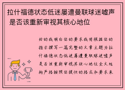 拉什福德状态低迷屡遭曼联球迷嘘声 是否该重新审视其核心地位