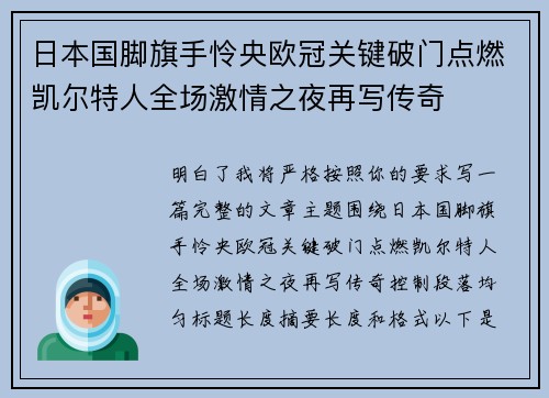 日本国脚旗手怜央欧冠关键破门点燃凯尔特人全场激情之夜再写传奇
