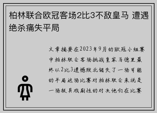 柏林联合欧冠客场2比3不敌皇马 遭遇绝杀痛失平局