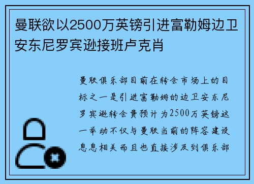 曼联欲以2500万英镑引进富勒姆边卫安东尼罗宾逊接班卢克肖